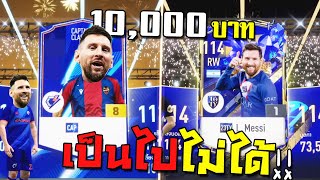 ล่านักเตะ22UCLออกใหม่ ใส่เป็นหมื่น!!! [FIFA Online 4]