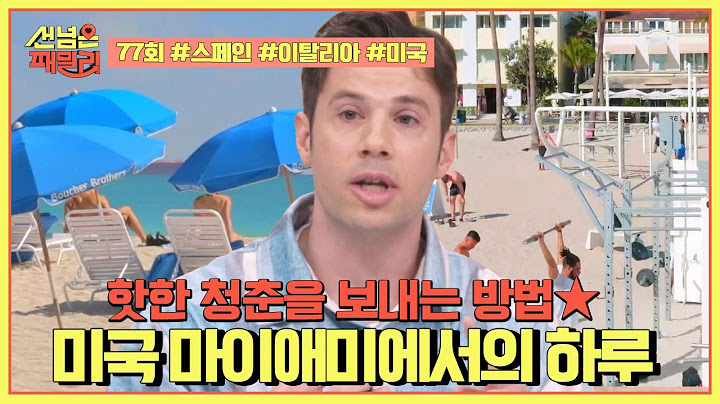 [예능] 선넘은 패밀리 77회_250403_4계절 내내 Hot한 젊음의 도시♨ 미국 마이애미의 하루는?