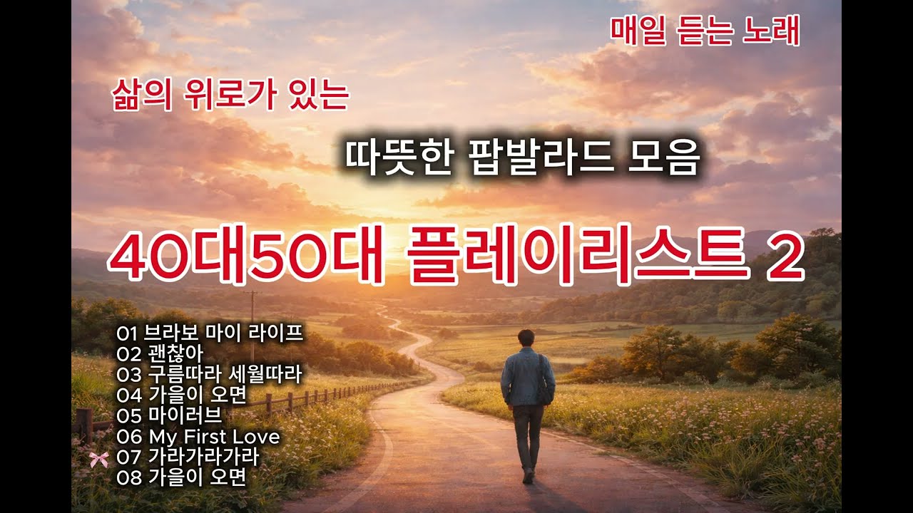 플레이리스트 #40대50대 #팝발라드 #매일듣는노래 #playlist