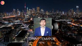 Тимур Темиров - Ночь