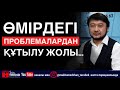 Өмірдегі проблемалардан құтылу жолы...