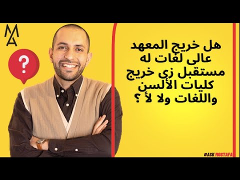 هل خريج المعهد عالى لغات له مستقبل زى خريج كليات الألسن واللغات ولا لأ 