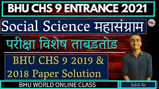 CHS महासंग्राम | BHU CHS 9 2019 & 2018 Paper Solution | Social Science | Bhu CHS 9 Entrance 2021