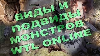 Will To Live Online - Виды и подвиды монстров Will To Live Online - Виды и подвиды монстров