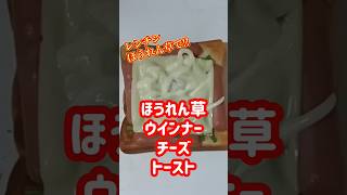 【ズボラ飯】ほうれん草ウインナーチーズトーストshorts ズボラご飯 簡単レシピ 料理