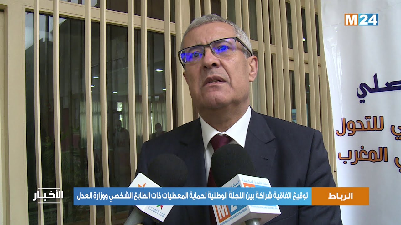 توقيع اتفاقية شراكة بين اللجنة الوطنية لحماية المعطيات ذات الطابع الشخصي ووزارة العدل