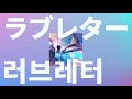 처음 뵙겠습니다, 음악 씨☀️: 요아소비 - 러브레터(ラブレター) [가사/발음/한글 자막/해석]