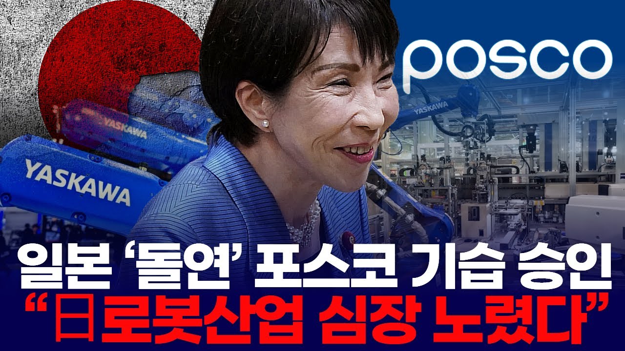 일본 ‘돌연’ 포스코 기습 승인… “日로봇산업 심장 노렸다”