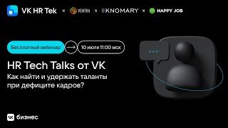 картинка: HR Tech Talks от VK: как найти и удержать таланты при дефиците кадров?