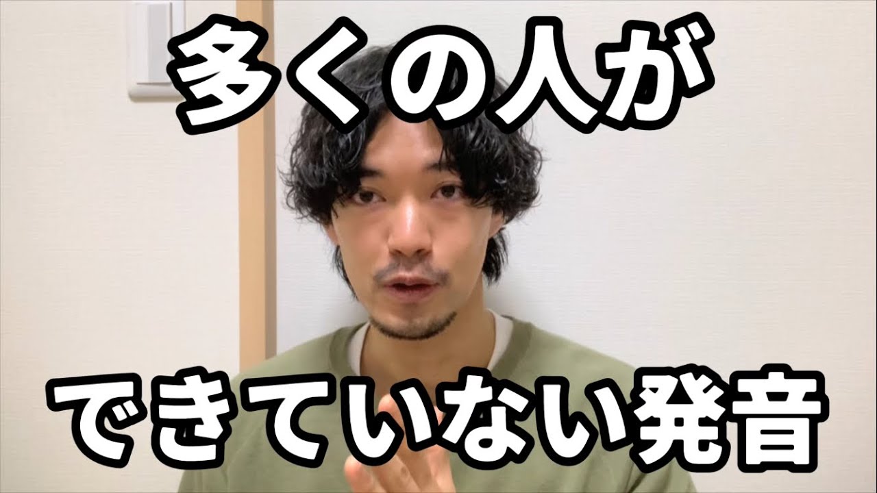 【発音チェック】ほとんどの人が出来ていない発音です