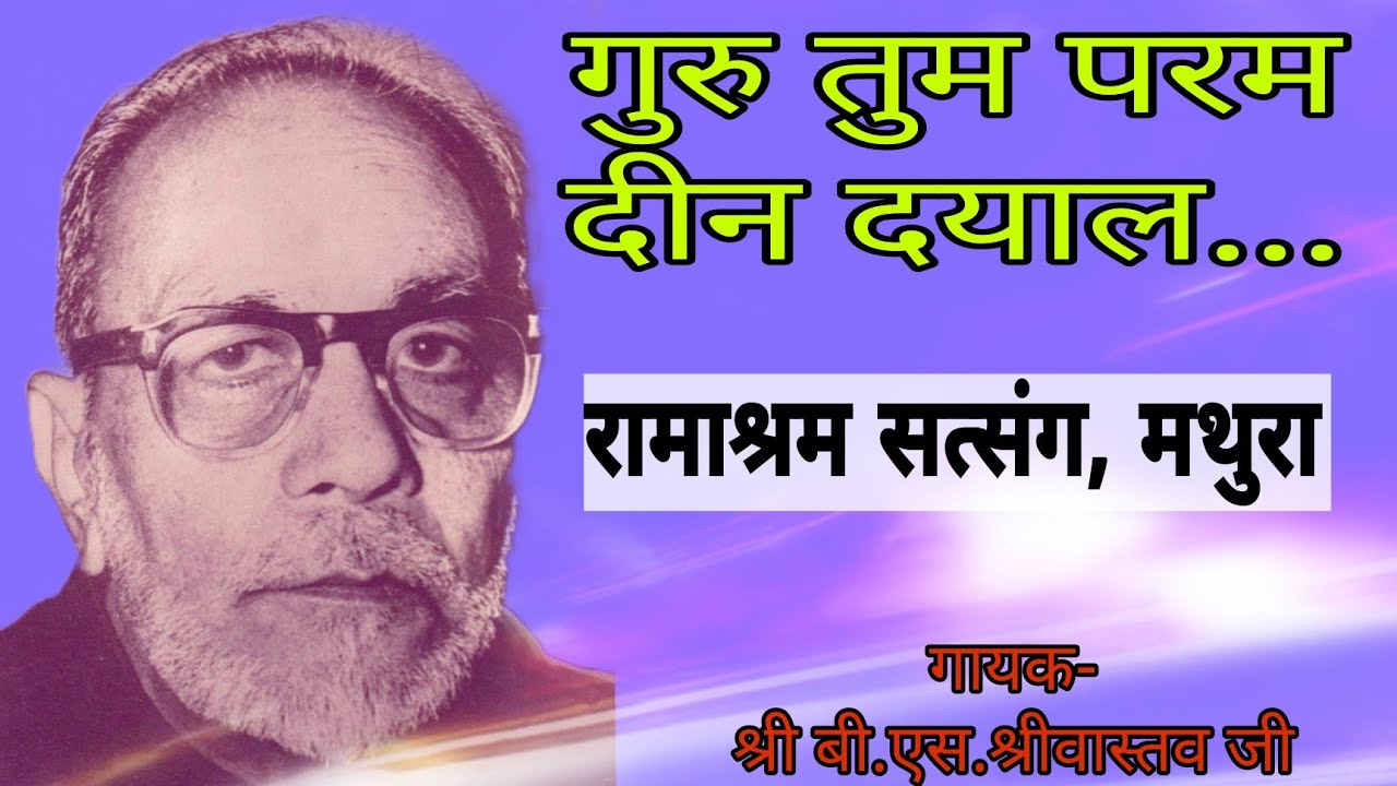 गुरु तुम परम दीन दयाल(Guru tum param deen dayal) Ramashram satsang mathura