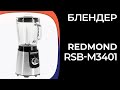 Блендер REDMOND RSB-M3401