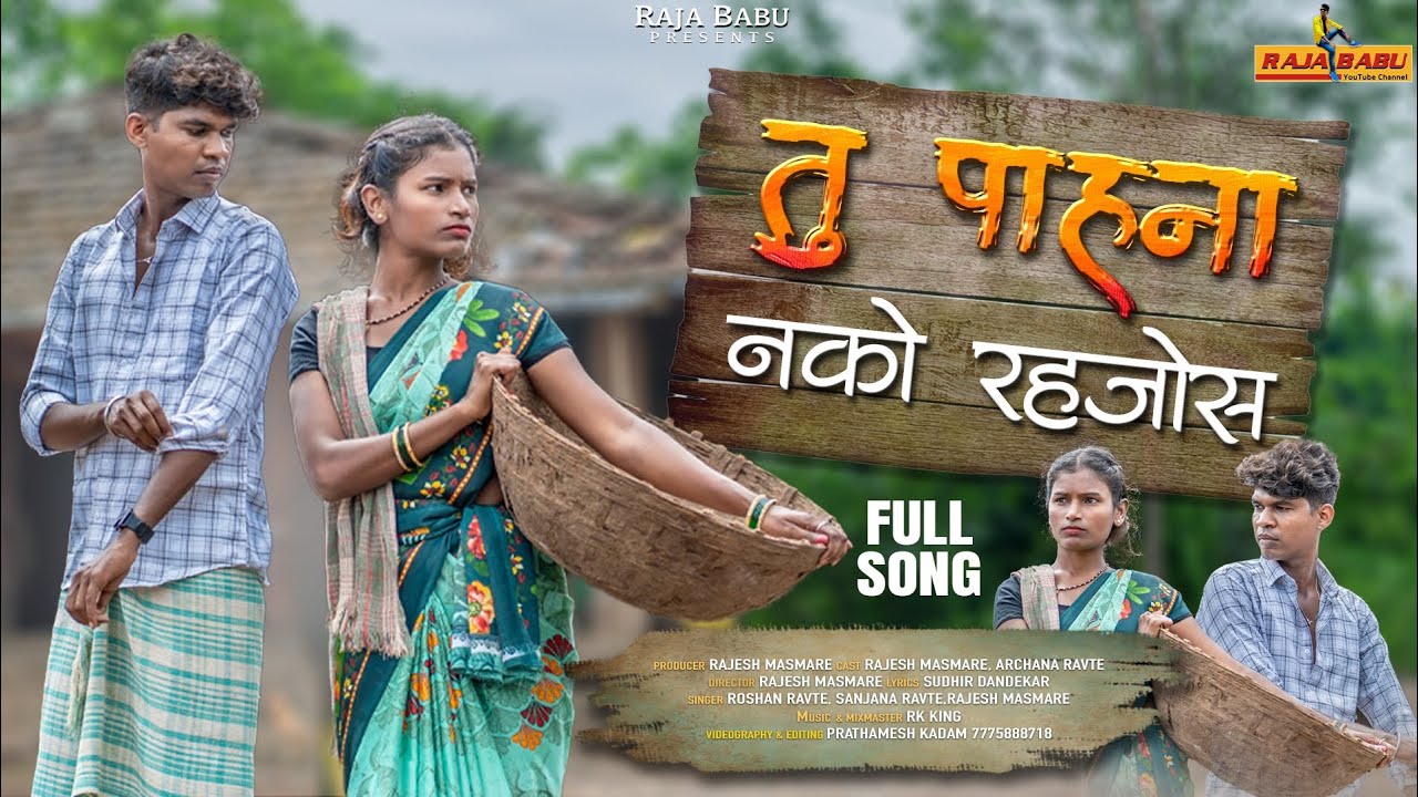 Tu pahna nako rahajos/तू पाहाना नको रहजोस/full video song/Raja babu/Roshan ravate/Rk king/sanjana