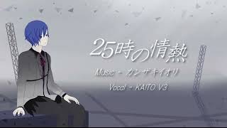 【KAITO】25時の情熱【VOCALOIDカバー】