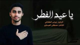 ملا عباس خضير الكناني / ياعيد الفطر / الشاعر مصطفى العيساوي