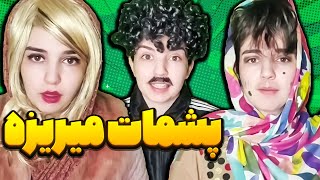 وقتی لولو به هلو تبدیل میشه - پشماش ریخت