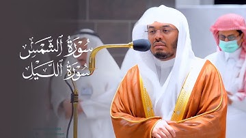 تلاوة بديعة لسورتي الشمس والليل للشيخ د. ياسر الدوسري | عشاء الاثنين 14-3-1444هـ