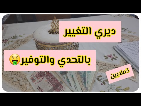 #ديري التغيير🥰بالتحدي و #التوفير🤑#ميزانية 3ملايين💸#طريقة ناجحة💯بها تحداي ووفري/وفي حياتك غيري🇩🇿