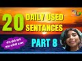 Daily Most Used Sentance | Part 8 | रोज बोले जाने वाले अंग्रेजी वाक्य।
