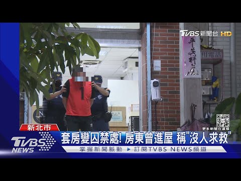 被好友賣了! 誆高薪博弈工作 男面試遭囚｜TVBS新聞
