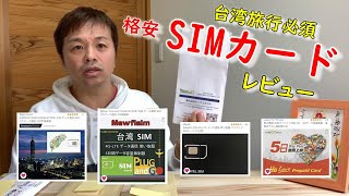 格安・台湾SIMカード4種比較レビュー/料金や速度おすすめ情報【Amazon】