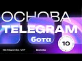 Telegram RSS Bot - MVP: Основа Telegram бота за 10 минут