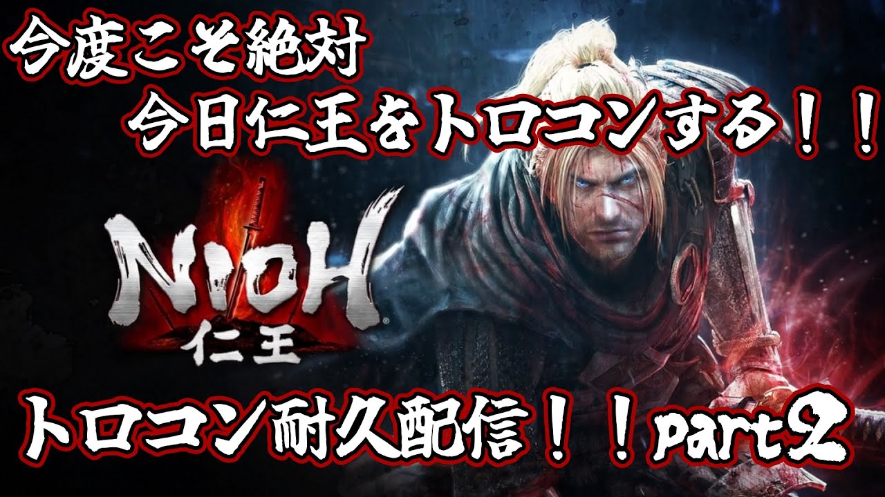 【仁王(NIOH)実況】残り実績２！後は八咫鏡のみ！今度こそ絶対今日トロコンする配信！！part２