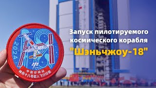 Прямая трансляция: запуск пилотируемого космического корабля &quot;Шэньчжоу-18&quot;