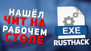 RUST ПРОВЕРКА - КУПИЛ ЧИТЫ И ХРАНИЛ ИХ НА РАБОЧЕМ СТОЛЕ. Филант / FILANT