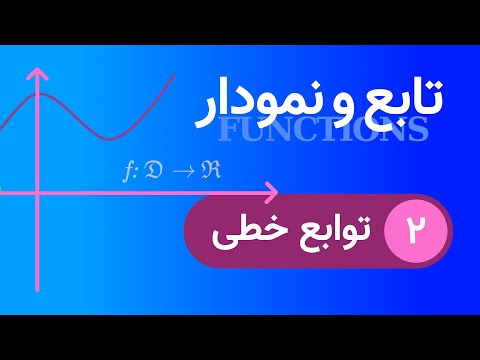 تصویری: چند مثال واقعی از توابع خطی چیست؟