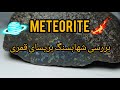 تشخیص اسان و راحت شهابسنگ از سنگهای زمینی