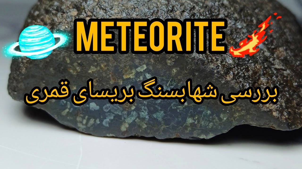 تشخیص اسان و راحت شهابسنگ از سنگهای زمینی