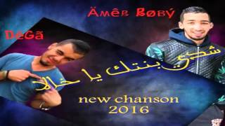 Amer Roby et Abdou DiGa 2016 vol 1 ( اغنية مغربية رائعة ( شدي بنتك يا خالا