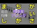 【吹奏楽】まちがいさがし/菅田将暉（楽譜公開）