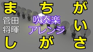 【吹奏楽】まちがいさがし/菅田将暉（楽譜公開）