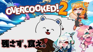 【Overcooked2】本当の料理ってモノを見せてあげますよ。（クマサン商会人事部コラボ）