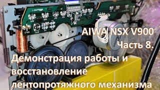 AIWA NSX V900 Демонстрация работы и восстановление лентопротяжного механизма 8 часть