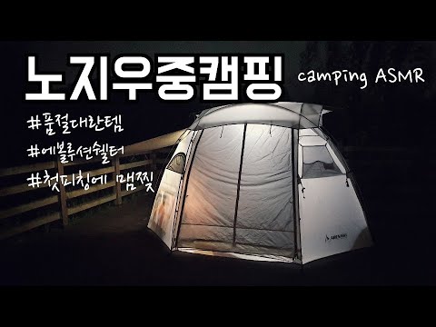 가을밤 스산한 풀벌레소리와 우중캠핑/쉘터 첫피칭에 찢어먹은 날/솔로캠핑 camping ASMR