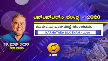 Karnataka SSLC Exam 2020 Latest Update |  Education Minister Shri. S Suresh Kumar | DD Chandana