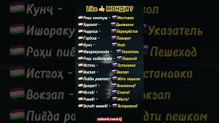 #4 ЛУҒАТҲОИ ЗАБОНИ РУСӢ ВА ТОҶИКИ : БА КАНАЛ ОБУНА ШАВЕД! #словарь #словарьрусский #tj #русскийязык screenshot 2