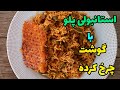 آموزش استانبولی پلو مجلسی با گوشت چرخ کرده با نکات کلیدی دمکردن برنج Estsnboli Polo 