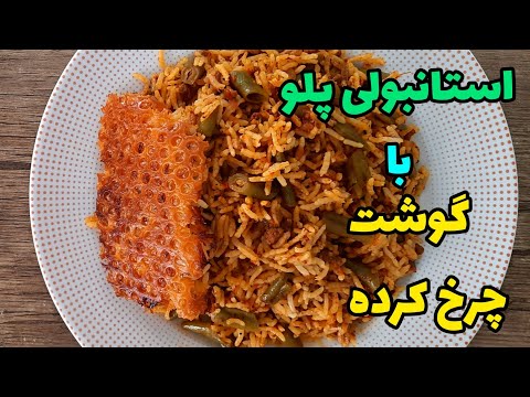 آموزش استانبولی پلو مجلسی با گوشت چرخ کرده با نکات کلیدی دمکردن برنج Estsnboli Polo 