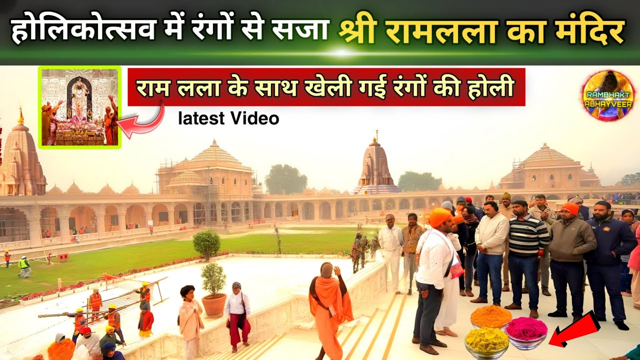 होलिकोत्सव में एकदम बदल गया श्री राम जन्मभूमि New update| Rammandir| Ayodhya development projects