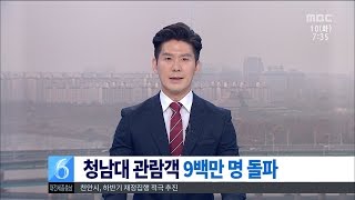 [대전MBC뉴스]충청권-청남대 입장객 9백만 돌파