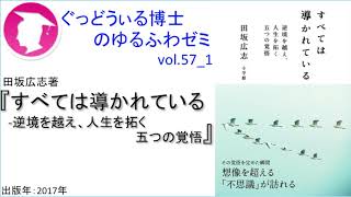 書籍『すべては導かれている』の紹介：ゆるふわゼミその57 01（「その057 04」まである）