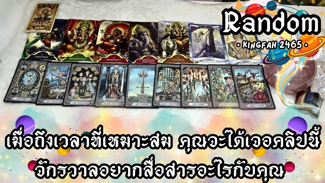 เมื่อถึงเวลาที่เหมาะสม คุณจะได้เจอคลิปนี้ จักรวาลอยากสื่อสารอะไรกับคุณ | ดูดวง อ.กิ่งฟ้า Timeless