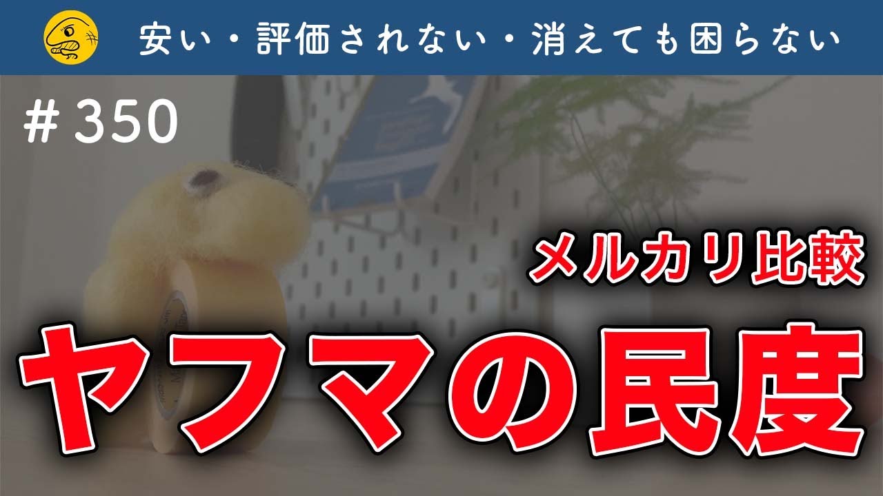 Yahoo!フリマ、民度低い？問題について【第350回】フリマ相談室【メルカリ・ラクマ・Yahoo!フリマ】