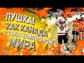 КАНАДА СТАЛА ЧЕМПИОНОМ МИРА. КА-А-А-АК?!?! / РАЗГОВОР С СЕРГЕЕМ ГИМАЕВЫМ / А ЧТО ЖЕ РОССИЯ?