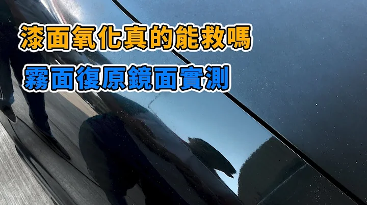 漆面慢慢氧化還救得回來嗎？讓車漆重回新車光澤，實測修復給你看！ - 天天要聞