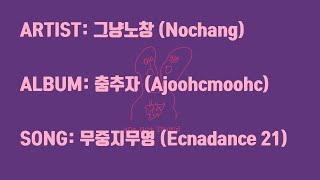 [KOR ENG sub] Nochang (그냥노창) - Ecnadance 21 (무중지무영)